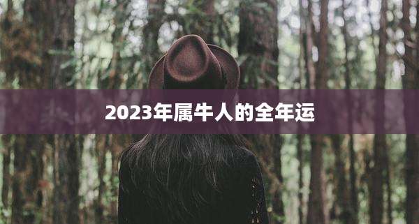 2023年属牛人的全年运