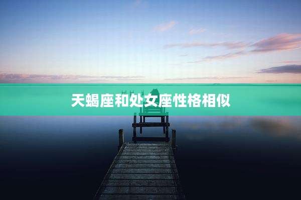 天蝎座和处女座性格相似