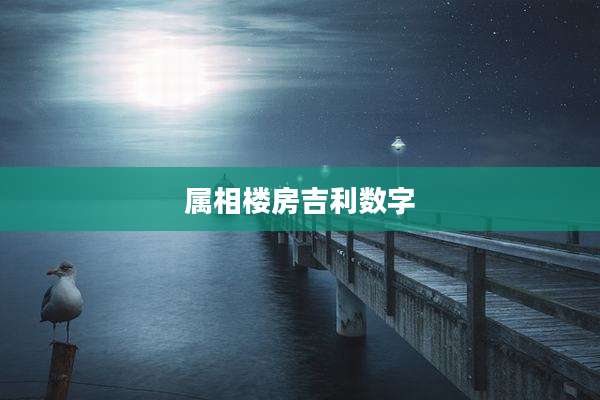 属相楼房吉利数字