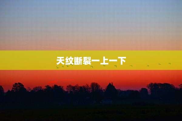 天纹断裂一上一下