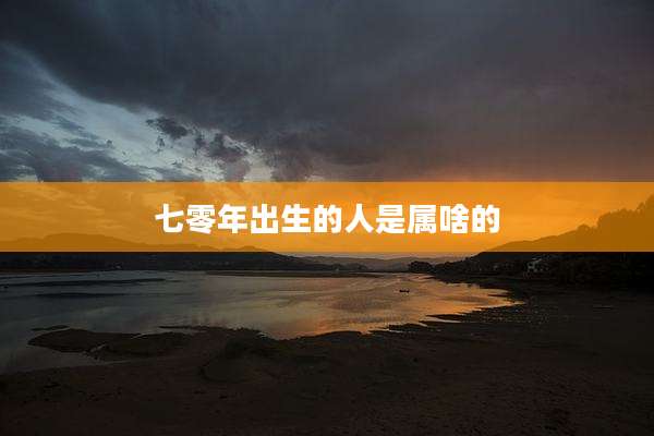 七零年出生的人是属啥的