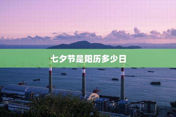 七夕节是阳历多少日
