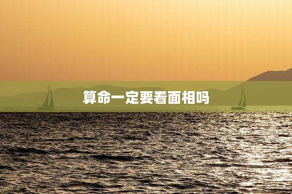算命一定要看面相吗