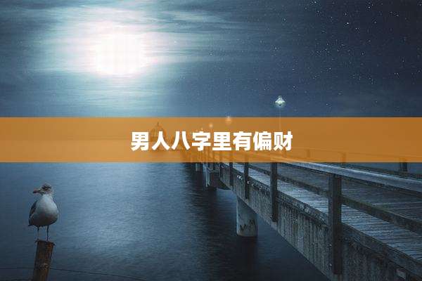 男人八字里有偏财