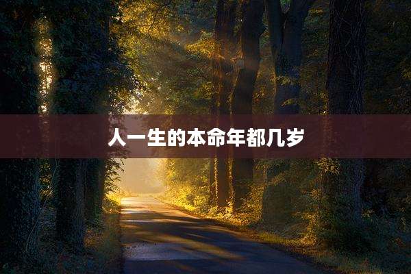 人一生的本命年都几岁