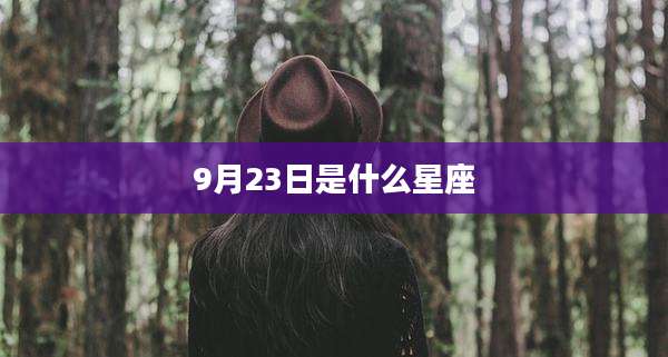 9月23日是什么星座