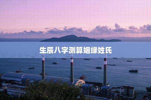 生辰八字测算姻缘姓氏