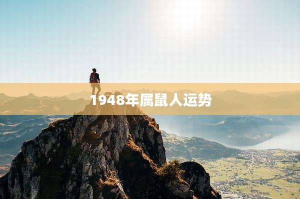 1948年属鼠人运势
