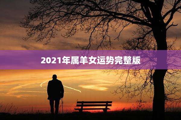 2021年属羊女运势完整版