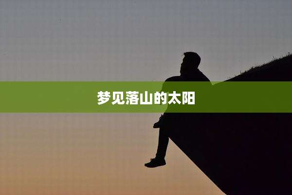 梦见落山的太阳