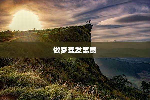 做梦理发寓意