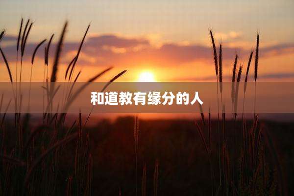 和道教有缘分的人