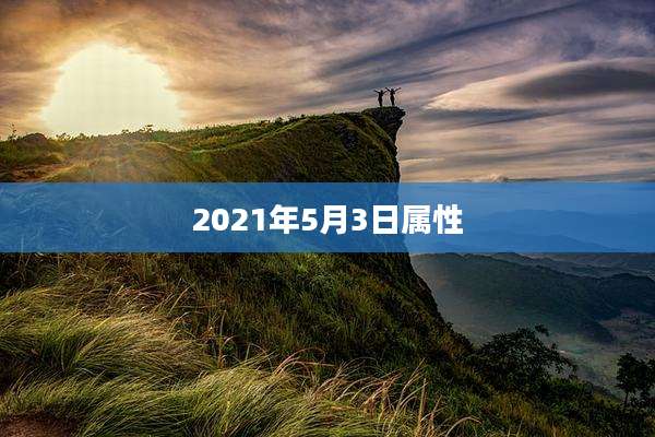 2021年5月3日属性