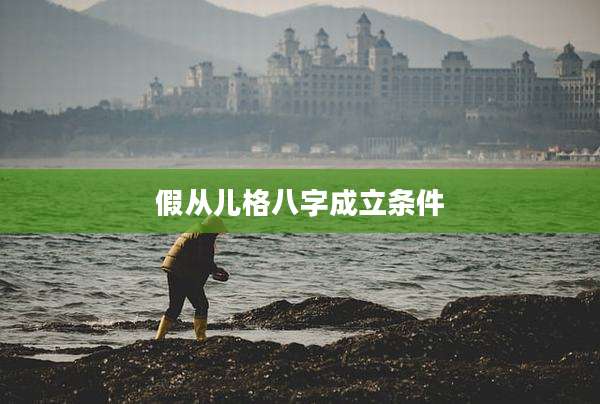 假从儿格八字成立条件