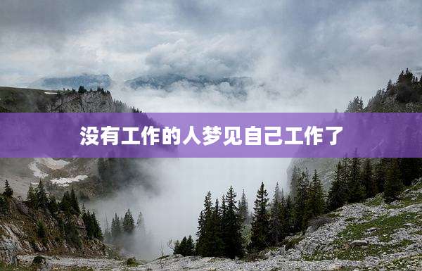没有工作的人梦见自己工作了