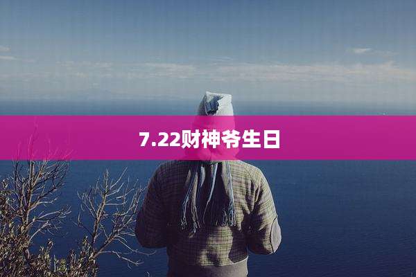 7.22财神爷生日