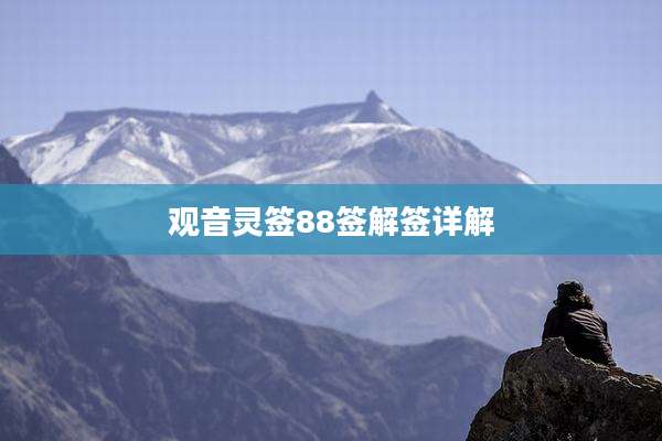 观音灵签88签解签详解