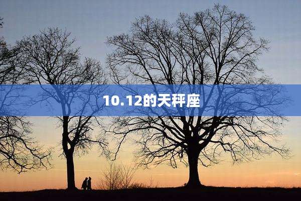 10.12的天秤座