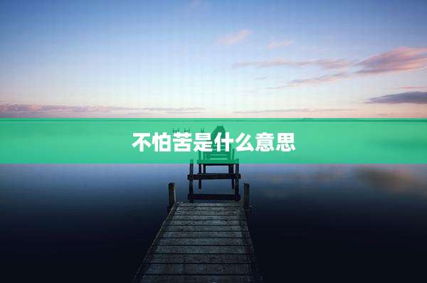 不怕苦是什么意思