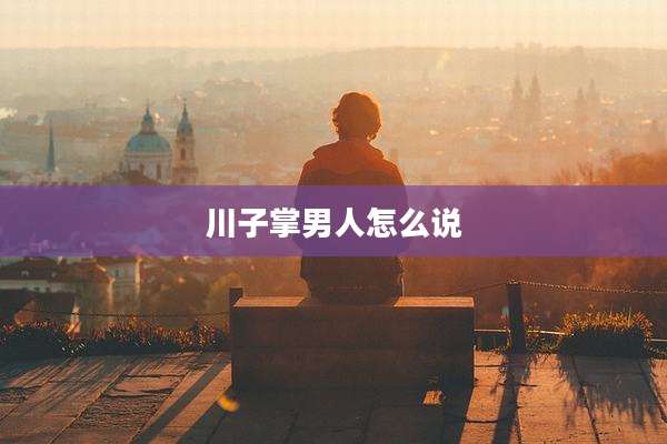 川子掌男人怎么说