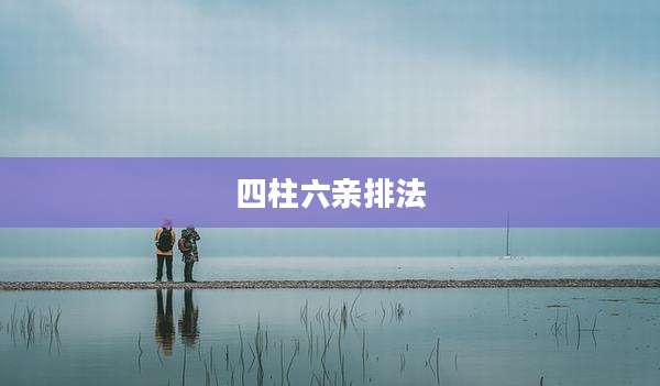 四柱六亲排法