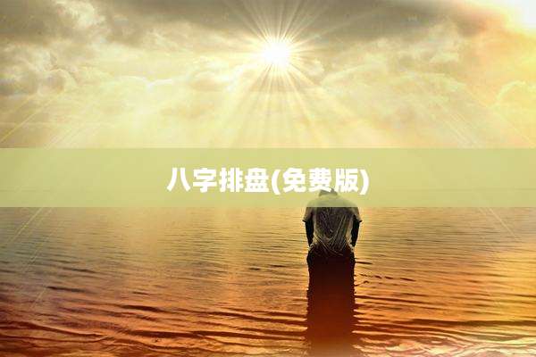 八字排盘(免费版)