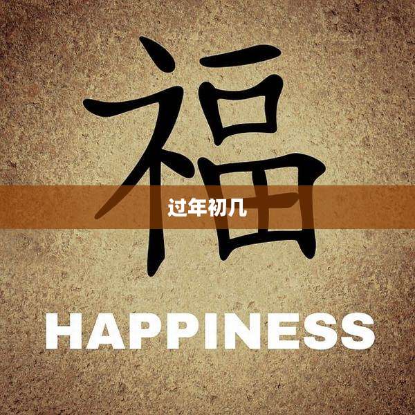 过年初几