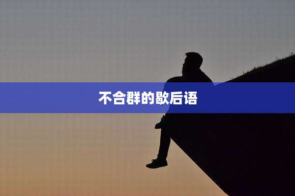 不合群的歇后语