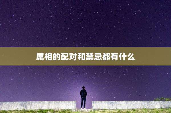 属相的配对和禁忌都有什么