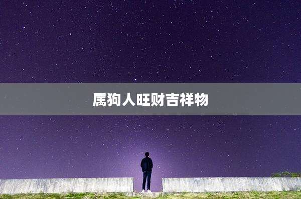 属狗人旺财吉祥物