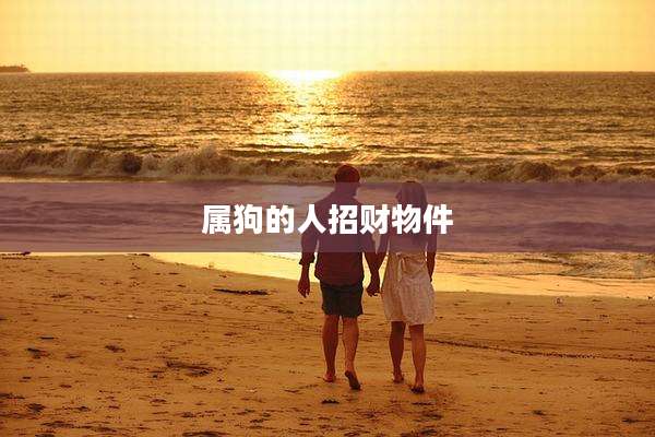属狗的人招财物件
