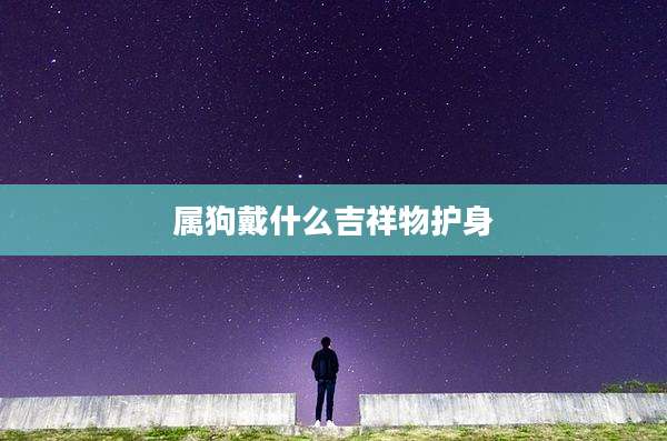 属狗戴什么吉祥物护身