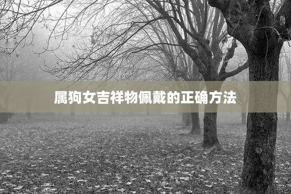 属狗女吉祥物佩戴的正确方法