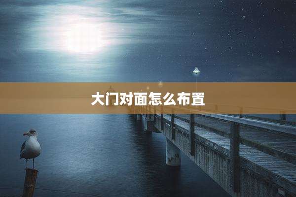 大门对面怎么布置