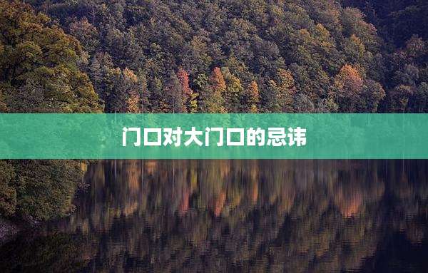 门口对大门口的忌讳
