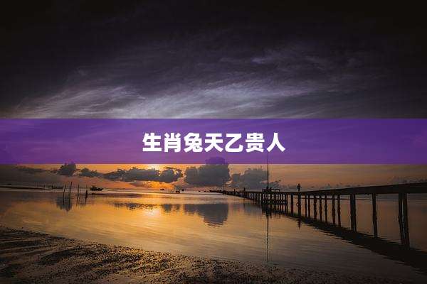 生肖兔天乙贵人