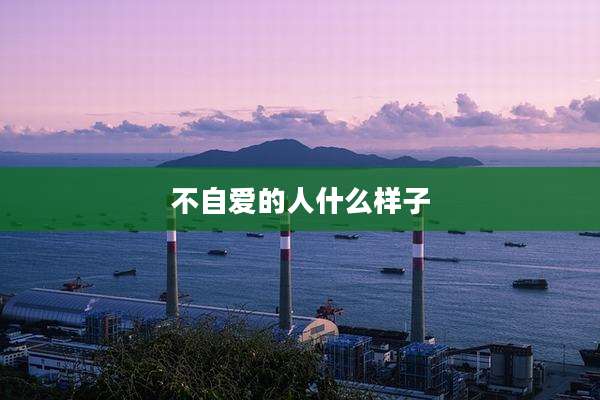 不自爱的人什么样子