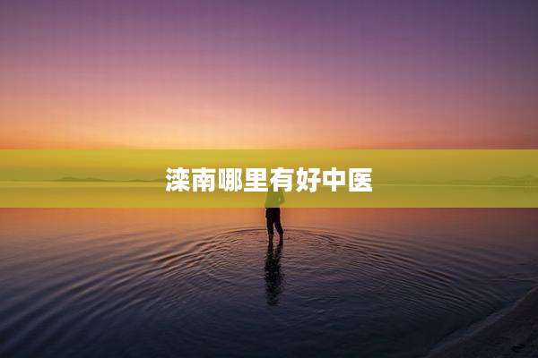 滦南哪里有好中医