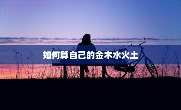 如何算自己的金木水火土