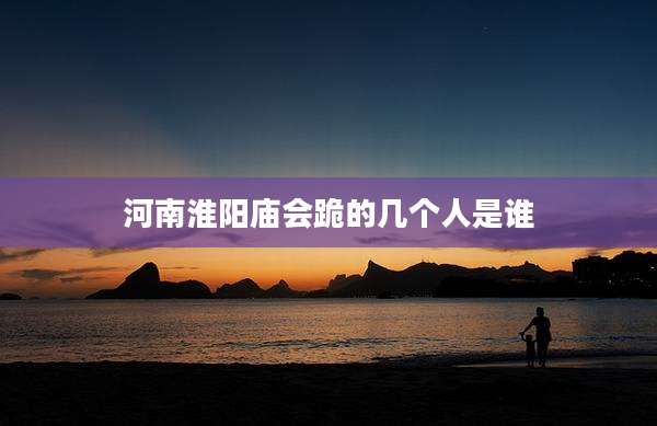 河南淮阳庙会跪的几个人是谁