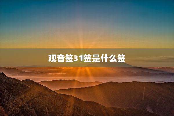 观音签31签是什么签