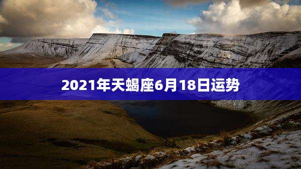 2021年天蝎座6月18日运势
