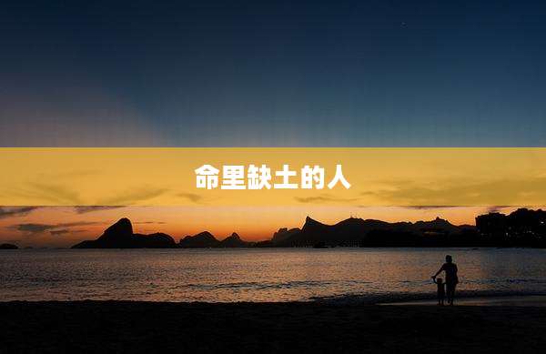 命里缺土的人