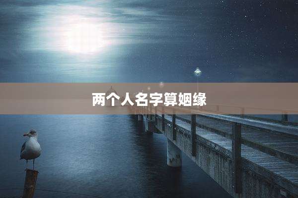 两个人名字算姻缘