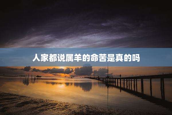 人家都说属羊的命苦是真的吗