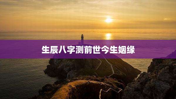 生辰八字测前世今生姻缘