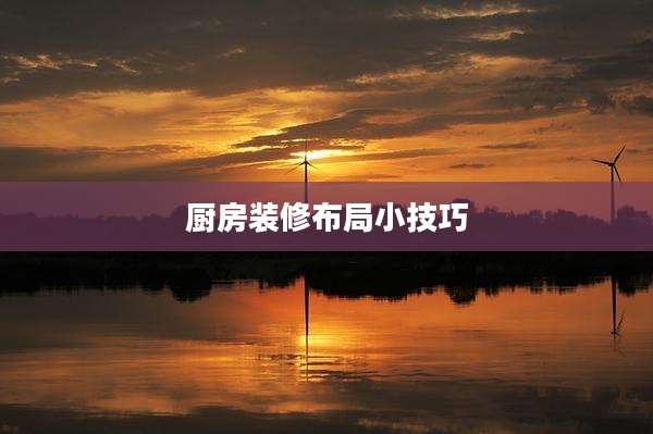 厨房装修布局小技巧