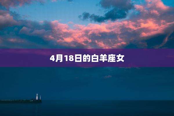 4月18日的白羊座女