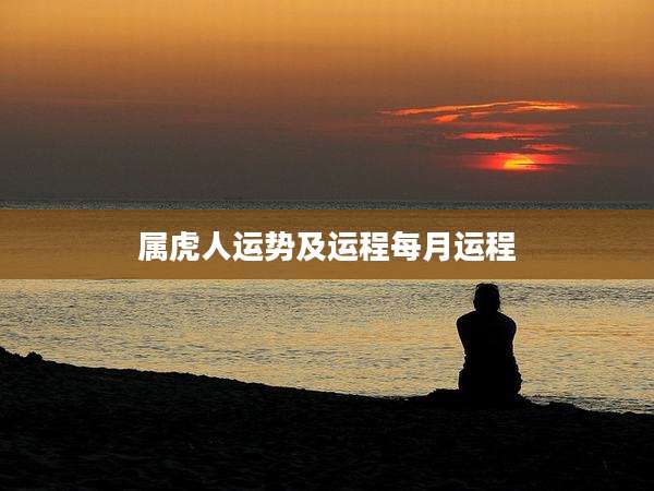 属虎人运势及运程每月运程