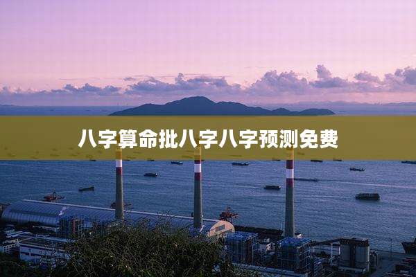 八字算命批八字八字预测免费
